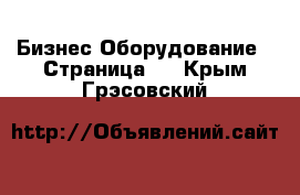 Бизнес Оборудование - Страница 3 . Крым,Грэсовский